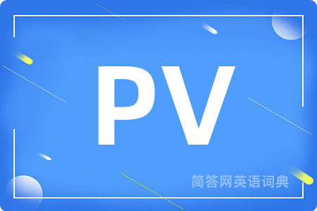 PV是什么意思,PV的中文翻译 PV