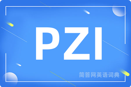 PZI是什么意思,PZI的中文翻译 PZI