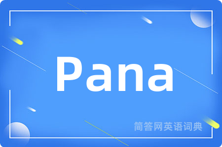 Pana是什么意思,Pana的中文翻译 Pana