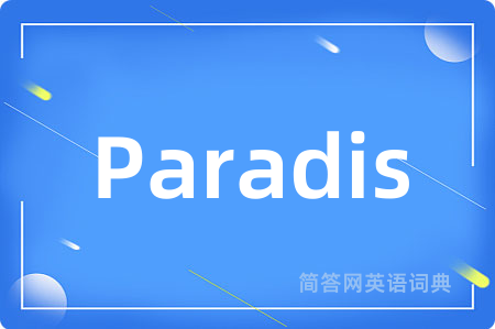 Paradis是什么意思,Paradis的中文翻译 Paradis