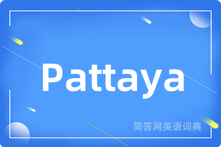 Pattaya是什么意思,Pattaya的中文翻译 Pattaya