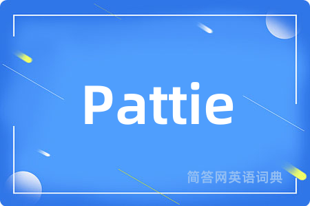 Pattie是什么意思,Pattie的中文翻译 Pattie