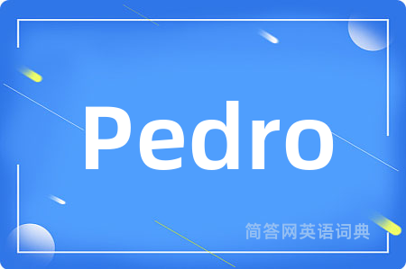 Pedro是什么意思,Pedro的中文翻译 Pedro