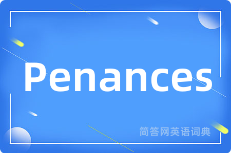 Penances是什么意思,Penances的中文翻译 Penances