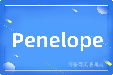 Penelope是什么意思,Penelope的中文翻译 Penelope