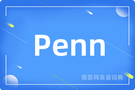 Penn是什么意思,Penn的中文翻译 Penn