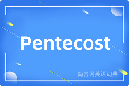 Pentecost是什么意思,Pentecost的中文翻译 Pentecost