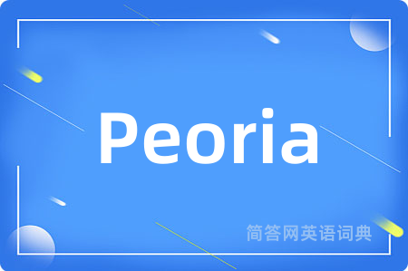 Peoria是什么意思,Peoria的中文翻译 Peoria
