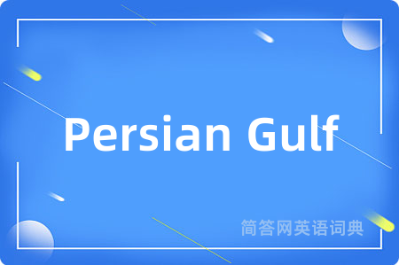 Persian Gulf是什么意思,Persian Gulf的中文翻译 Persian Gulf