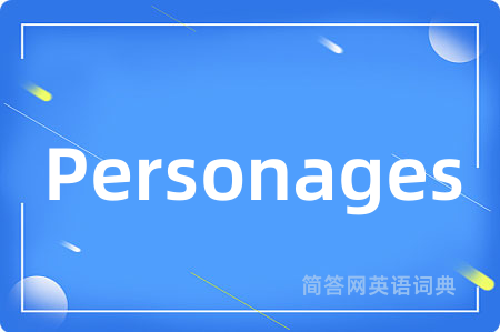 Personages是什么意思,Personages的中文翻译 Personages
