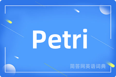 Petri是什么意思,Petri的中文翻译 Petri