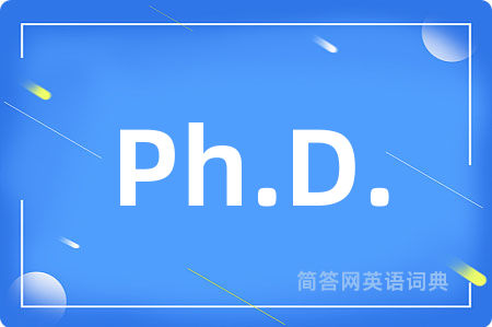 Ph.D.是什么意思,Ph.D.的中文翻译 Ph.D.
