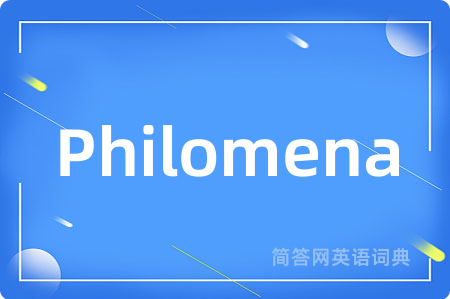 Philomena是什么意思,Philomena的中文翻译 Philomena