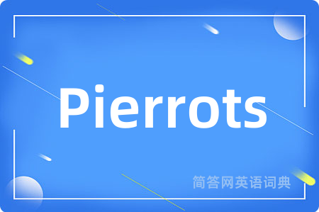 Pierrots是什么意思,Pierrots的中文翻译 Pierrots