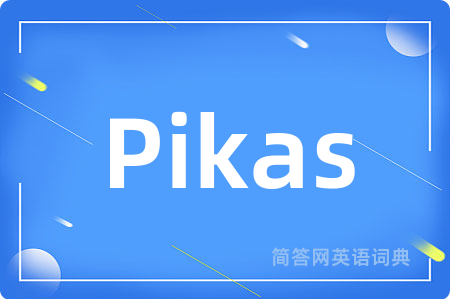 Pikas是什么意思,Pikas的中文翻译 Pikas