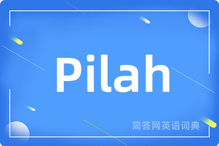 Pilah是什么意思,Pilah的中文翻译 Pilah