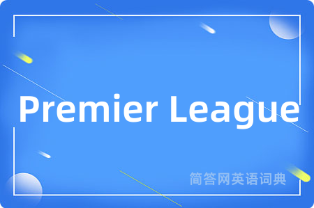 Premier League是什么意思,Premier League的中文翻译 Premier League