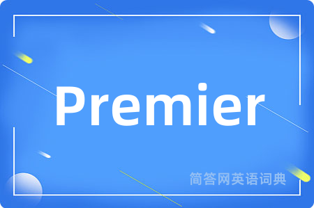 Premier是什么意思,Premier的中文翻译 Premier