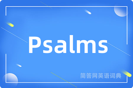 Psalms是什么意思,Psalms的中文翻译 Psalms