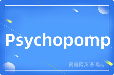 Psychopomp是什么意思,Psychopomp的中文翻译 Psychopomp
