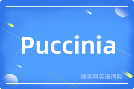 Puccinia是什么意思,Puccinia的中文翻译 Puccinia