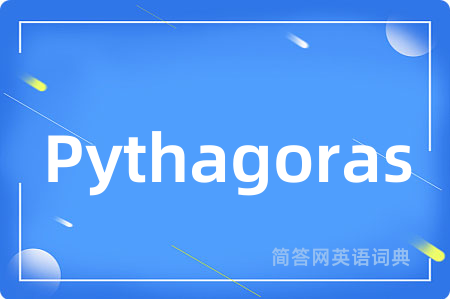 Pythagoras是什么意思,Pythagoras的中文翻译 Pythagoras