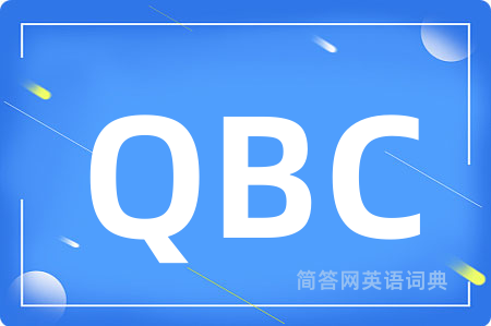 QBC是什么意思,QBC的中文翻译 QBC