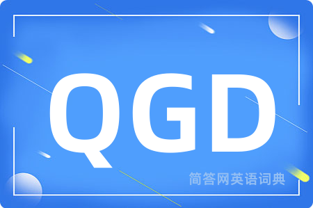 QGD是什么意思,QGD的中文翻译 QGD