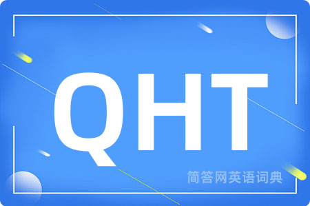 QHT是什么意思,QHT的中文翻译 QHT