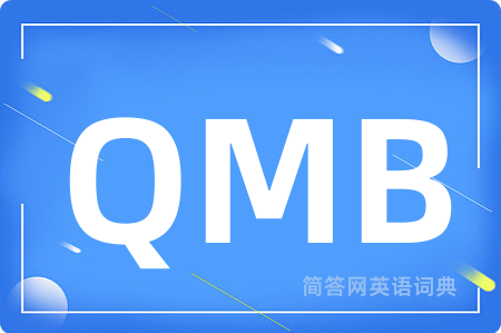 QMB是什么意思,QMB的中文翻译 QMB
