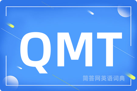 QMT是什么意思,QMT的中文翻译 QMT
