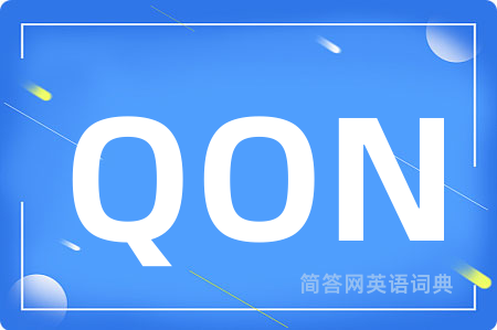 QON是什么意思,QON的中文翻译 QON