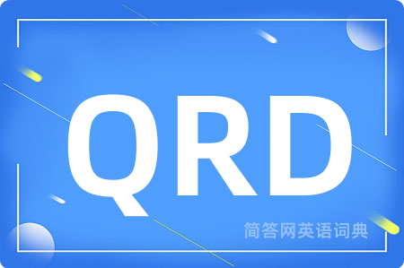 QRD是什么意思,QRD的中文翻译 QRD