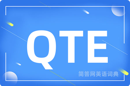 QTE是什么意思,QTE的中文翻译 QTE