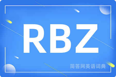RBZ是什么意思,RBZ的中文翻译 RBZ