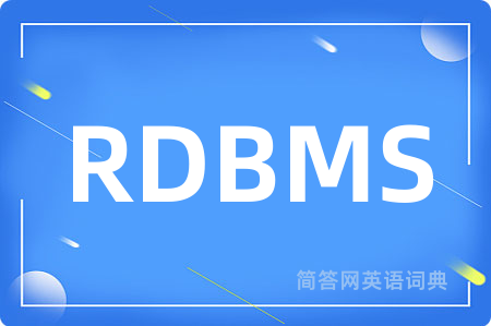 RDBMS是什么意思,RDBMS的中文翻译 RDBMS