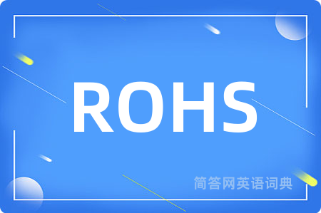 ROHS是什么意思,ROHS的中文翻译 ROHS