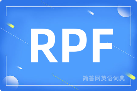 RPF是什么意思,RPF的中文翻译 RPF