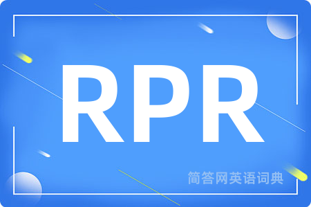 RPR是什么意思,RPR的中文翻译 RPR