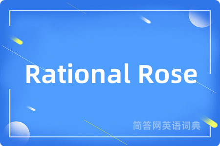 Rational Rose是什么意思,Rational Rose的中文翻译 Rational Rose
