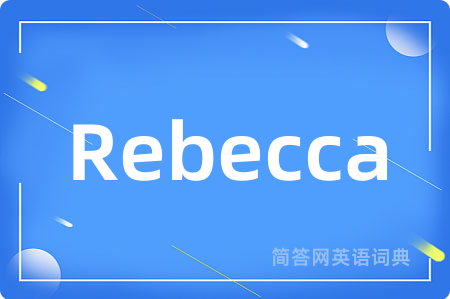 Rebecca是什么意思,Rebecca的中文翻译 Rebecca