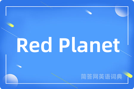 Red Planet是什么意思,Red Planet的中文翻译 Red Planet