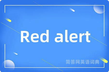 Red alert是什么意思,Red alert的中文翻译 Red alert