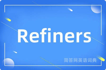 Refiners是什么意思,Refiners的中文翻译 Refiners