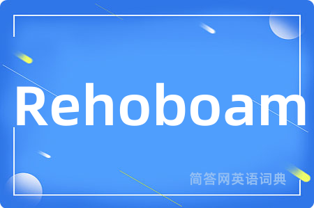Rehoboam是什么意思,Rehoboam的中文翻译 Rehoboam