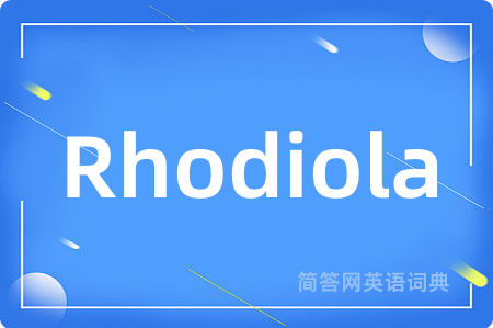 Rhodiola是什么意思,Rhodiola的中文翻译 Rhodiola
