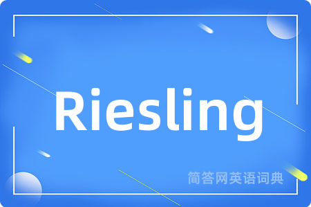 Riesling是什么意思,Riesling的中文翻译 Riesling