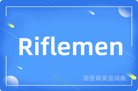 Riflemen是什么意思,Riflemen的中文翻译 Riflemen