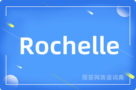 Rochelle是什么意思,Rochelle的中文翻译 Rochelle
