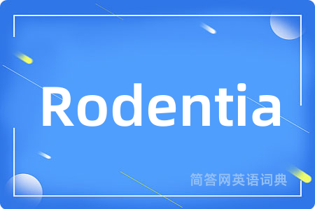 Rodentia是什么意思,Rodentia的中文翻译 Rodentia
